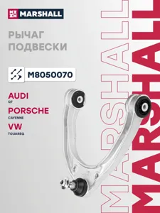 MARSHALL M8050070 Рычаг VAG Q7 Touareg Cayenne 03- пер.подв.верх. лев,прав.