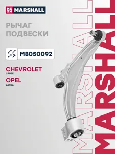 MARSHALL M8050092 Рычаг подвески