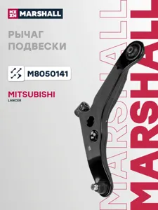 MARSHALL M8050141 Рычаг Mitsubishi LANCER 03- перед.нижн.лев.