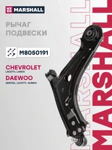 MARSHALL M8050191 Рычаг GM Lacetti 05- перед.лев.