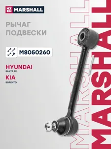 MARSHALL M8050260 Рычаг Hyundai Santa Fe 12- 2WD задней подвески поперечный нижний лев.прав.