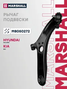 MARSHALL M8050272 Рычаг Hyundai SOLARIS 10- передн. прав.