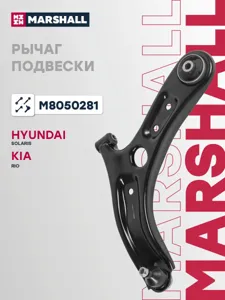 MARSHALL M8050281 Рычаг передн. лев. Hyundai Solaris II 17-, Kia Rio IV 17-
