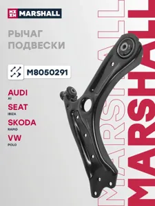 MARSHALL M8050291 Рычаг подвески VW Polo SEDAN RUS Skoda Rapid 12- передн.лев.(без шаровой)