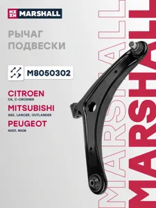 MARSHALL M8050302 рычаг передний правый Mitsubishi Outlander 2.0-3.0i2.0-2.2D 06>, Citroen C-Crosser 07>