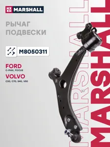 MARSHALL M8050311 Рычаг Ford Focus IIC-MAX Volvo V50C70S40 пер.подв.нижн.лев.