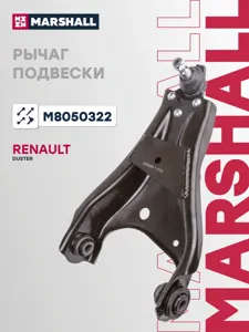 MARSHALL M8050322 Рычаг подвески передн. прав