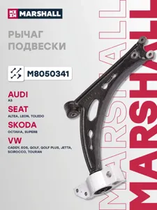 MARSHALL M8050341 Рычаг VAG A3 Golf VVI Touran Octavia пер.подв.лев.