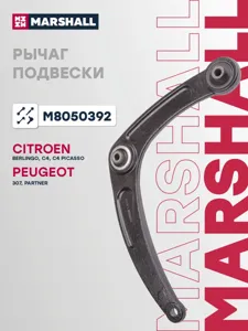 MARSHALL M8050392 Рычаг Peugeot 307 Citroen C4 пер.подв.нижн.прав.