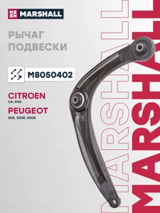 MARSHALL M8050402 Рычаг Citroen C4 Peugeot 30830085008 пер.подв.нижн.прав.