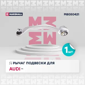 MARSHALL M8050421 Рычаг подвески передн. лев