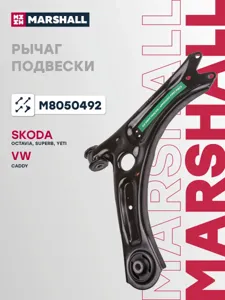 MARSHALL M8050492 Рычаг VAG Octavia II передн.прав.