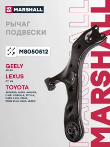 MARSHALL M8050512 Рычаг подвески передн. прав