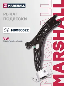 MARSHALL M8050522 рычаг передний прав. без шаровой опоры VW Passat CC 11>