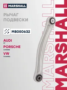 MARSHALL M8050632 Рычаг задней подвески прав Audi Q7 06>, Porsche Cayenne 10>, VW Touareg 02>