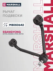 MARSHALL M8050642 Рычаг пер. подв. SsangYong Actyon Actyon Sport s Kyron Rexton 05- верхний правый