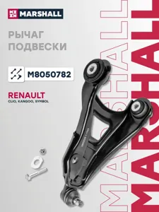 MARSHALL M8050782 Рычаг подвески передний нижний R