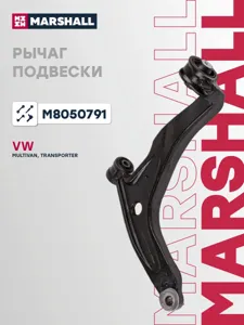 MARSHALL M8050791 Рычаг VAG Multivan V TranSporter V 03- передн.лев.