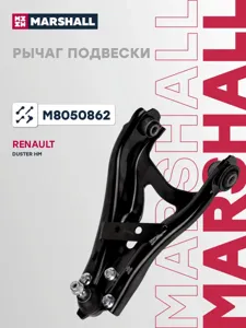 MARSHALL M8050862 Рычаг нижний правый