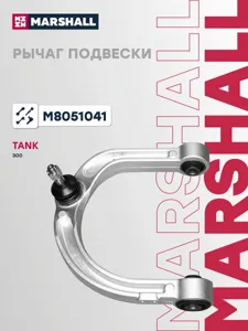 MARSHALL M8051041 Рычаг TANK 300 передн. лев.
