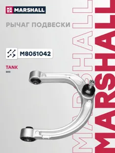 MARSHALL M8051042 Рычаг TANK 300 передн. прав.