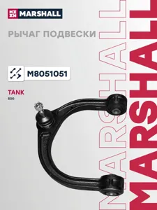 MARSHALL M8051051 Рычаг TANK 500 передн. лев.