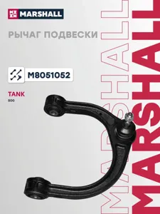 MARSHALL M8051052 Рычаг TANK 500 передн. прав.