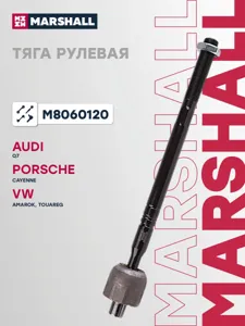 MARSHALL M8060120 Рулевая тяга Audi Q7VW Touareg Porsche Cayenne прав.(с наконечником)