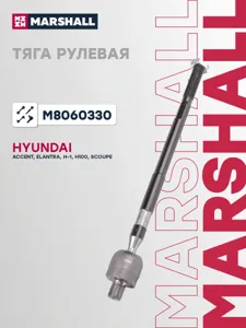 MARSHALL M8060330 Рулевая тяга лев,прав.