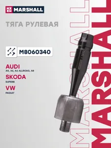 MARSHALL M8060340 Рулевая тяга лев,прав.