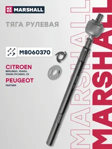 MARSHALL M8060370 Рулевая тяга Citroen Berlingo Peugeot Partner 96- лев,прав. (без наконечника)