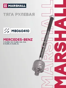 MARSHALL M8060410 Рулевая тяга L258 Mercedes W203S203 1.8-5.4i2.2D3.0D 00-07