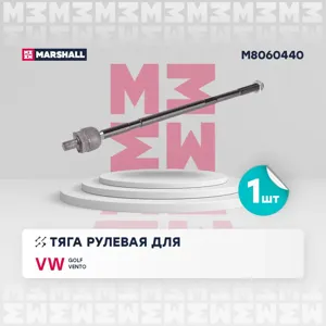 MARSHALL M8060440 Рулевая тяга передн. лев. прав