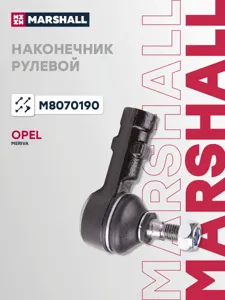 MARSHALL M8070190 Наконечник рулевой тяги Opel Meriva 03-10 лев,прав.