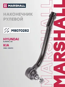 MARSHALL M8070282 Наконечник рулевой тяги прав. Kia Ceed 07>, Hyundai Elantra 06>