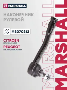MARSHALL M8070312 Наконечник рулевой тяги Peugeot 3083008 Partner Citroen Berlingo 08- прав.