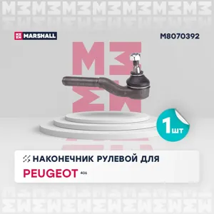 MARSHALL M8070392 Наконечник рулевой передн прав Peugeot 406 1995 2004