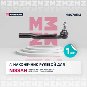 MARSHALL M8070512 Наконечник рулевой тяги Mitsubishi PAJERO IV 07- прав.