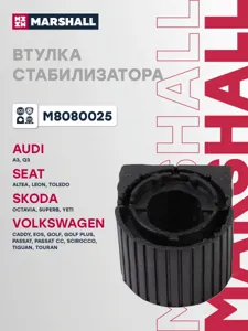 MARSHALL M8080025 Втулка стабилизатора переднего D=21 лев,прав Audi A3 , Seat , Skoda Octavia 04-13 Yeti 09-17,VW Caddy 04-> Golf 03-08
