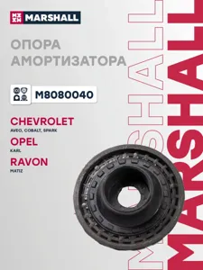 MARSHALL M8080040 Опора амортизатора Chevrolet Aveo Т300COBALT 13- пер.