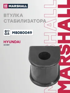 MARSHALL M8080049 Втулка стабилизатора Hyundai : Accent 00-