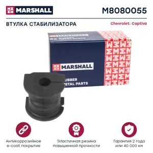 MARSHALL M8080055 Втулка стабилизатора Chevrolet : Captiva 06-