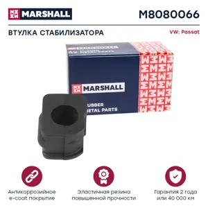 MARSHALL M8080066 Втулка стабилизатора VAG : Passat 88-