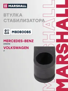 MARSHALL M8080085 Втулка стабилизатора . (передн.) D=25 Mercedes Sprinter (W901- W902 - W903) 95-, VW Lt 28-35 75-
