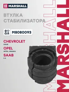 MARSHALL M8080093 Втулка стабилизатора илиз.перед. Chevrolet Cruze 1.6 83Kw Cruze 1.8 10>, Opel Astra J Insigna 10>