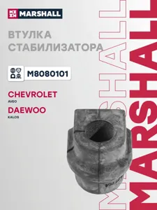 MARSHALL M8080101 Втулка стабилизатора переднего d16 Daewoo Aveo 02>