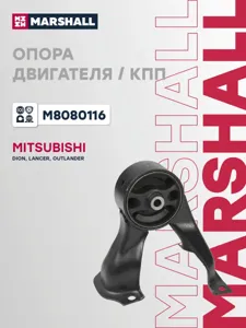 MARSHALL M8080116 Подушка двигателя  Mitsubishi : Lancer 03-
