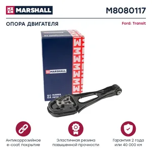 MARSHALL M8080117 Подушка двигателя 