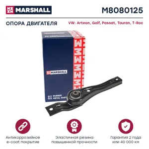 MARSHALL M8080125 Подушка двигателя  нижняя A3S3RS3 Caddy Golf Jetta Touran Tiguan Karoq Kodiaq Octavia A7