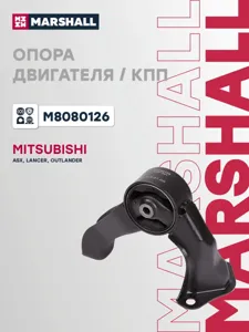 MARSHALL M8080126 Подушка двигателя  Mitsubishi : Lancer 08-, Outlander 12-